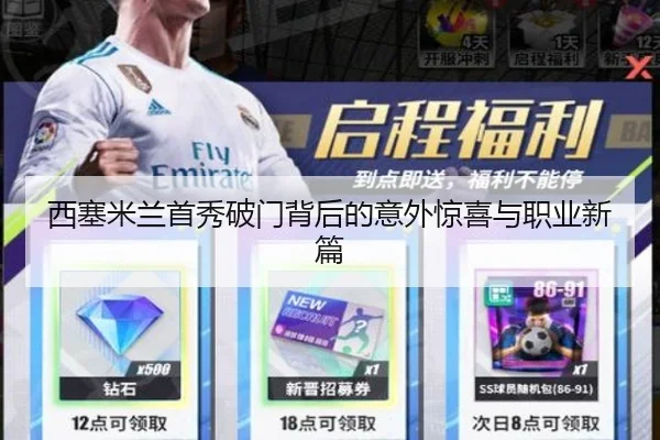 西塞米兰首秀破门背后的意外惊喜与职业新篇